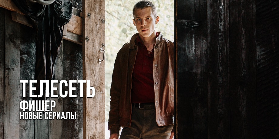 Рецензия на сериал «Фишер»: Иван Янковский и Александр Яценко идут по следам маньяка, а Саша Бортич путается под ногами