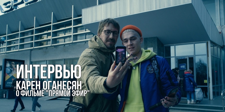 «Рано или поздно за все свои злодеяния человек наступит на свою мину» — интервью с Кареном Оганесяном, режиссером фильма «Прямой эфир»