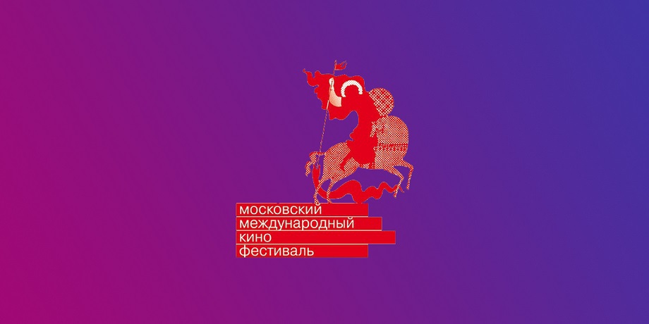 45 ММКФ завершился, но молодость осталась