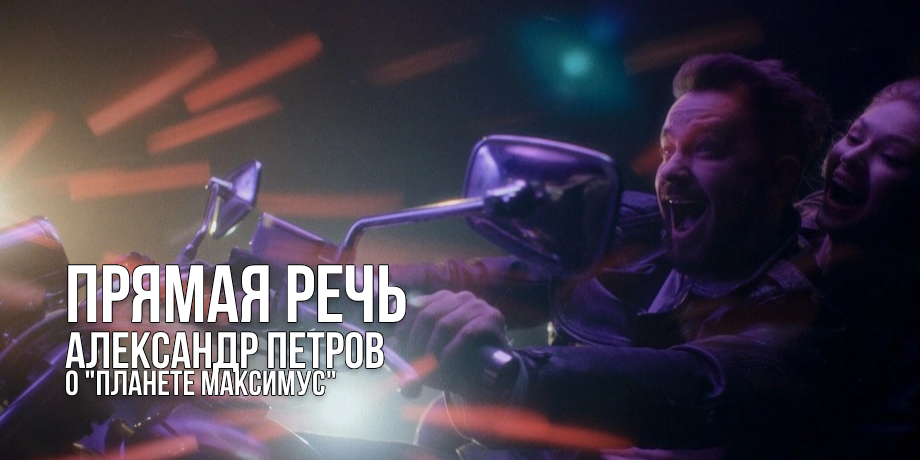 Исповедь Александра Петрова: «Правильный ответ на вопрос: “Почему ты артист?” – это “Я не знаю”»