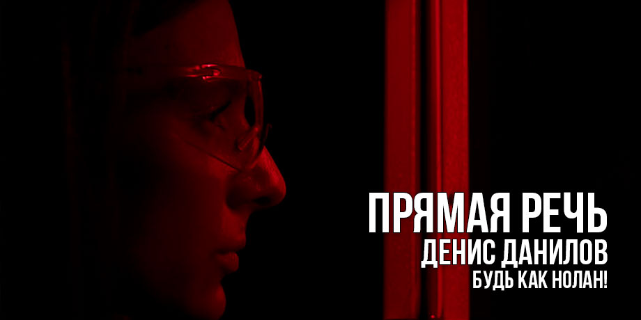 Денис Данилов: Будь как Нолан!